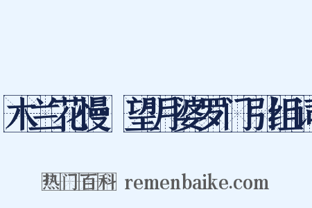 木兰花慢·望月婆罗门引组词是什么意思的图片